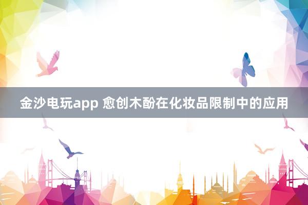 金沙电玩app 愈创木酚在化妆品限制中的应用