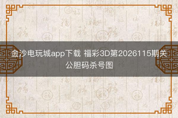 金沙电玩城app下载 福彩3D第2026115期关公胆码杀号图
